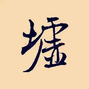 墟