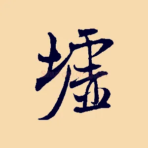 墟