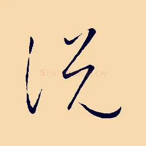 說