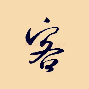 客