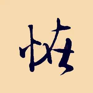 怪