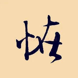 怪