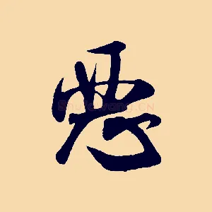 惡