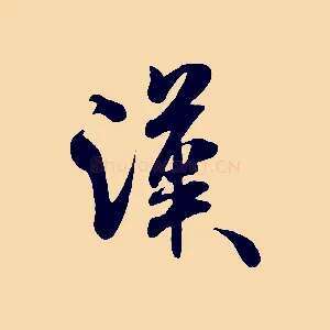 漢