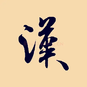 漢
