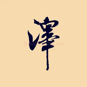 澤