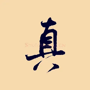真