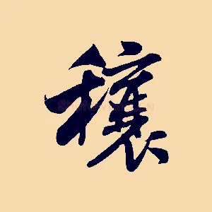 穰