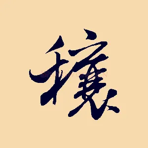 穰