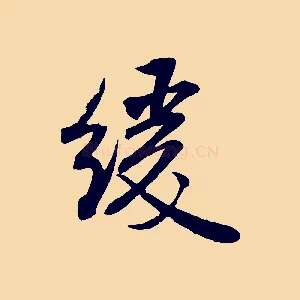 緩