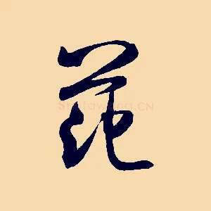 范