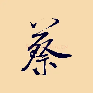 蔡