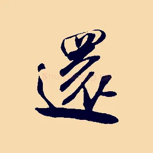 還