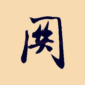 關
