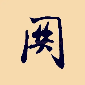 關