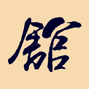 館