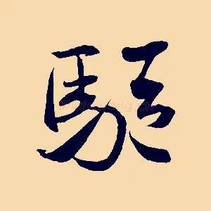驅