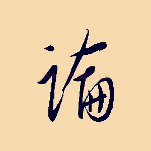 論