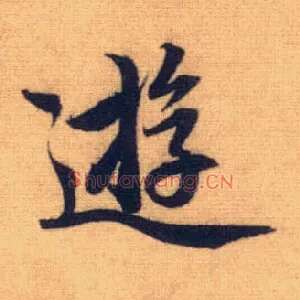 游