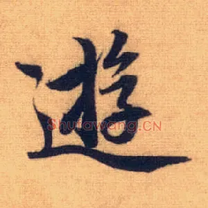 游