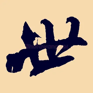 世