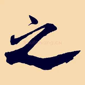 之