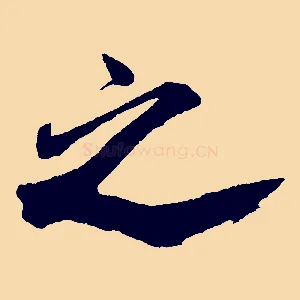 之