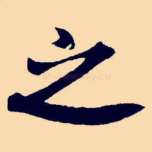之