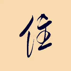 住