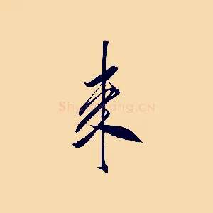 來