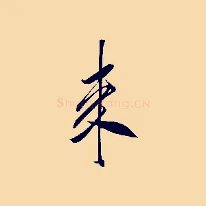 來