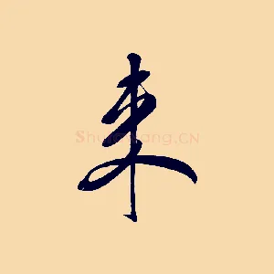 來