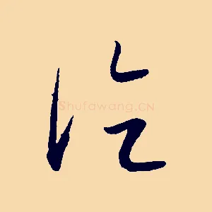 論