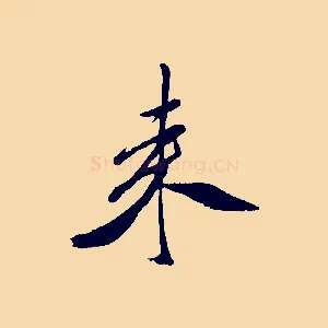 來
