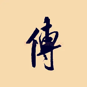 傳