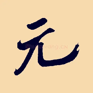 元