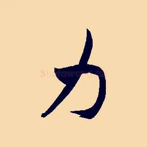 力