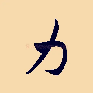 力
