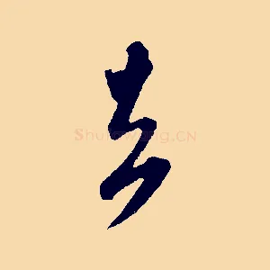去