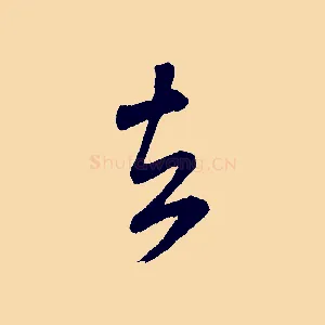 去