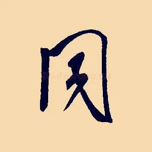 同