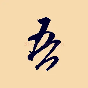吾