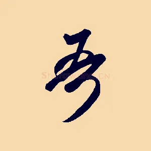 吾