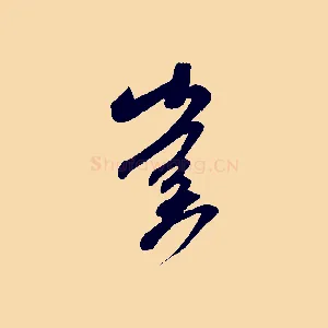 啟