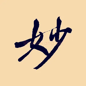 妙