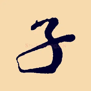 子
