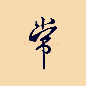 常