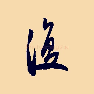 復
