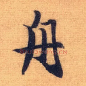 舟