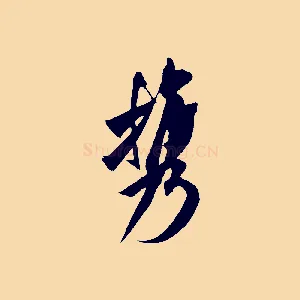 攜